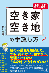この一冊で不安を解消!空き家・空き地の手放し方