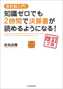 会計超入門! 知識ゼロでも2時間で決算書が読めるようになる! 改訂2版