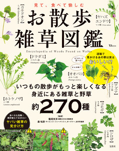 見て、食べて愉しむ お散歩雑草図鑑