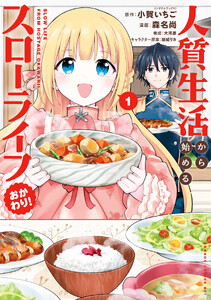 人質生活から始めるスローライフ おかわり! (1)