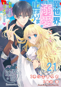 異世界で推しの溺愛が止まりません! 転移したらめっちゃ愛されヒロインでした♡ 【短編】21
