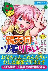 鴉天狗はツモりたい (3)