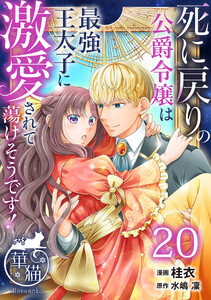 死に戻りの公爵令嬢は最強王太子に激愛されて蕩けそうです! 【短編】20