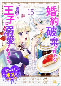 婚約破棄されたら異国の王子に溺愛されました 甘～いキスは悦楽の予感 【短編】15