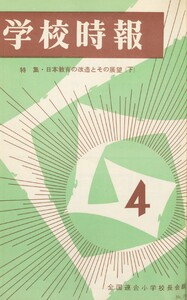 学校時報 1966年4月号 電子書籍版