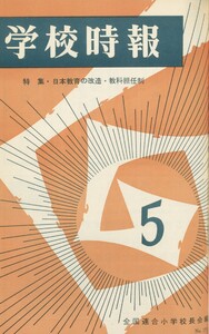 学校時報 1966年5月号 電子書籍版