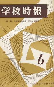 学校時報 1966年6月号 電子書籍版