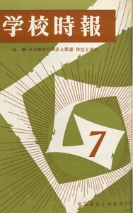 学校時報 1966年7月号 電子書籍版