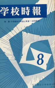 学校時報 1966年8月号 電子書籍版