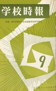 学校時報 1966年9月号 電子書籍版