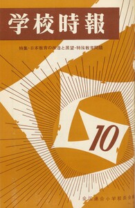 学校時報 1966年10月号 電子書籍版