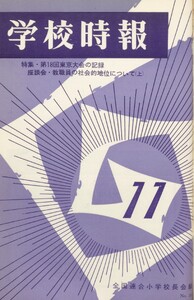 学校時報 1966年11月号 電子書籍版