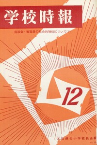 学校時報 1966年12月号 電子書籍版