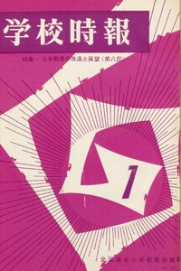 学校時報 1967年1月号 電子書籍版