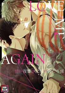 LOVE ME AGAIN～甘い復讐は記憶の向こう側～【特別修正版】 (4)