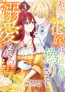 赤髪の花嫁は冷酷公爵に偽りさえも溺愛される(3)