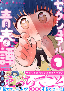 セクシュアル青春譚(1)