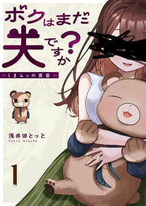 ボクはまだ夫ですか?～くまムッの黄昏～(1)
