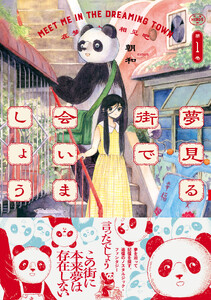 夢見る街で会いましょう (1)