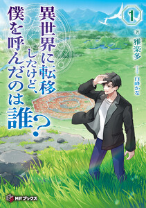 異世界に転移したけど、僕を呼んだのは誰?1