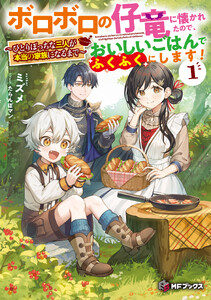 ボロボロの仔竜に懐かれたので、おいしいごはんでふくふくにします! ～ひとりぼっちな三人が本当の家族になるまで～1