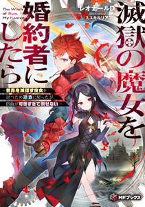滅獄の魔女を婚約者にしたら ―世界を滅ぼす魔女を討つため過去に戻ったが、宿敵が可愛すぎて倒せない―