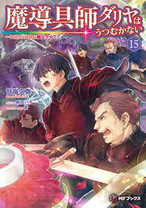 魔導具師ダリヤはうつむかない ～今日から自由な職人ライフ～15