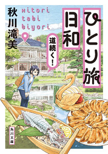 ひとり旅日和 道続く!