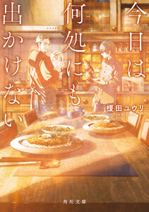 今日は何処にも出かけない 電子書籍版