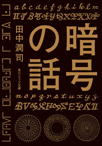 暗号の話