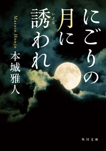にごりの月に誘われ