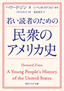 若い読者のための民衆のアメリカ史