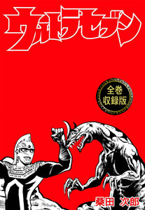 ウルトラセブン【全巻収録版】 電子書籍版