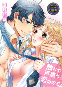 触れて戸惑う恋なので【全話収録版】 電子書籍版