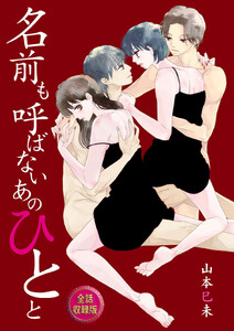 名前も呼ばないあのひとと【全話収録版】 電子書籍版