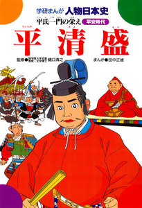 学研まんが人物日本史19 平清盛 電子書籍版