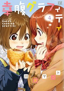 幸腹グラフィティ 4巻 電子書籍版