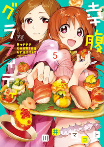 幸腹グラフィティ 5巻 電子書籍版
