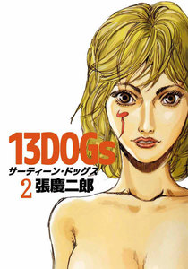 13DOGs (2) 電子書籍版