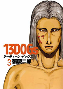 13DOGs (3) 電子書籍版