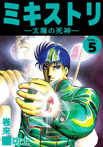 ミキストリ (5) 電子書籍版