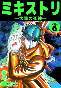 ミキストリ (6) 電子書籍版