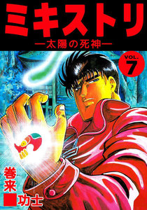 ミキストリ (7) 電子書籍版