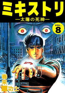 ミキストリ (8) 電子書籍版