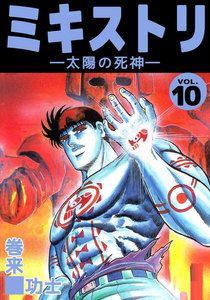 ミキストリ (10) 電子書籍版