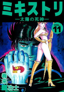 ミキストリ (11) 電子書籍版