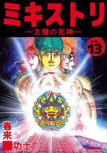 ミキストリ (13) 電子書籍版