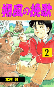 朔風の挽歌 (2) 電子書籍版