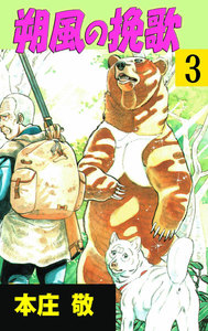 朔風の挽歌 (3) 電子書籍版