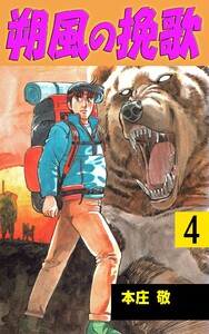 朔風の挽歌 (4) 電子書籍版